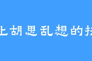 停止胡思乱想的扶扶