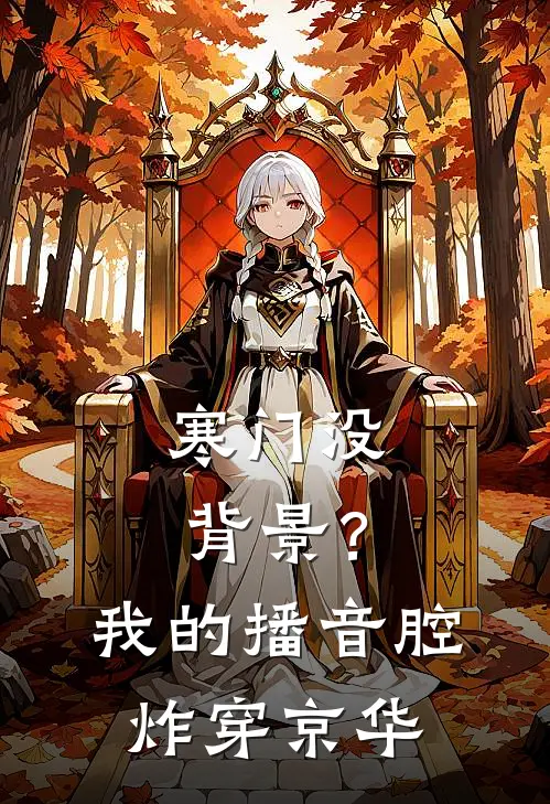 寒门没背景？我的播音腔炸穿京华