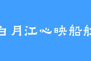 白月江心映船舫