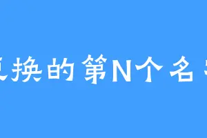 更换的第N个名字