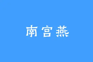 南宫燕