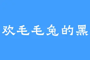 喜欢毛毛兔的黑龙