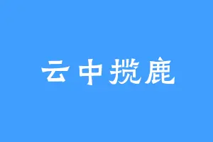 云中揽鹿