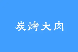 炭烤大肉
