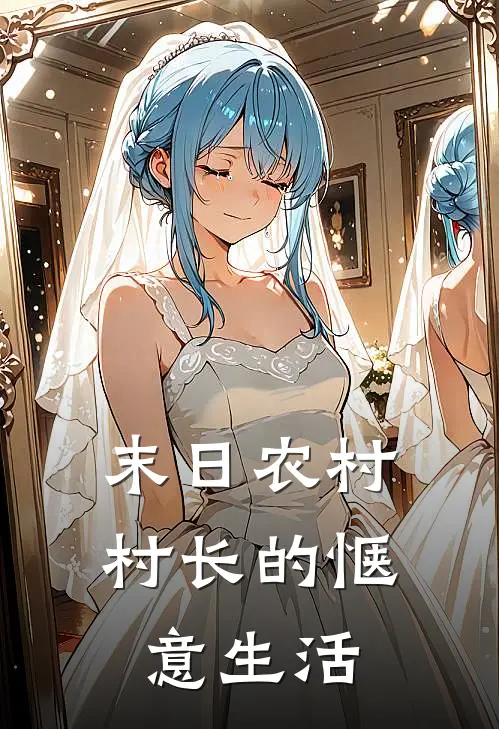 末日农村村长的惬意生活