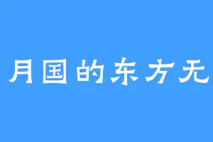紫月国的东方无敌
