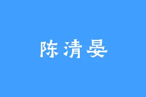 陈清晏
