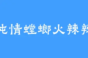 纯情螳螂火辣辣