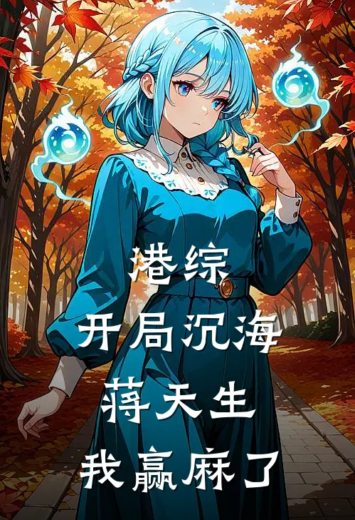 港综：开局沉海蒋天生，我赢麻了(李君王建军)完结小说_热门小说推荐港综：开局沉海蒋天生，我赢麻了李君王建军