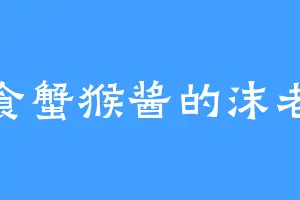 爱食蟹猴酱的沫老爷