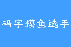 码字摸鱼选手