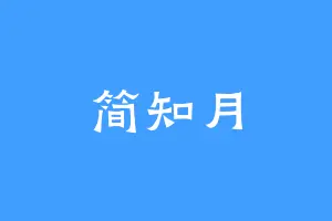 简知月