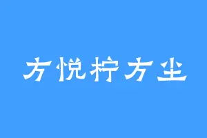 方悦柠方尘