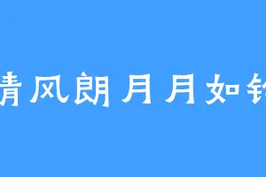 清风朗月月如钩