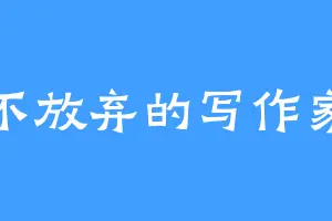 不放弃的写作家