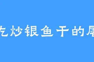 爱吃炒银鱼干的屠桑