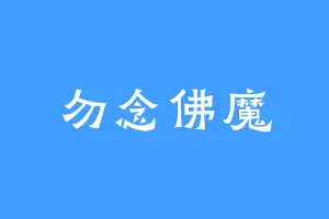 勿念佛魔