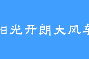 阳光开朗大风车