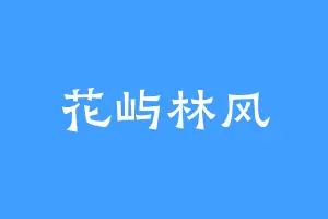 花屿林风