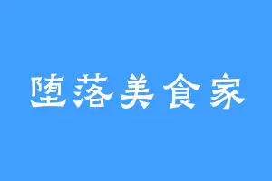堕落美食家