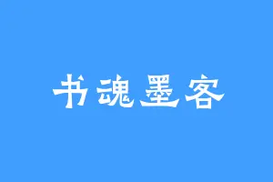 书魂墨客