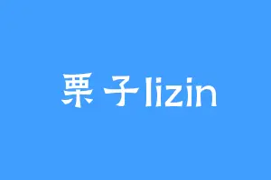 栗子lizin