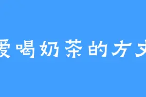 爱喝奶茶的方丈