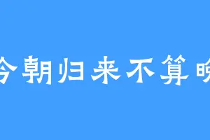 今朝归来不算晚