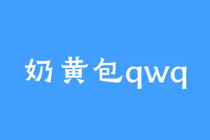 奶黄包qwq
