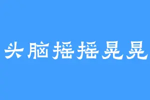 头脑摇摇晃晃