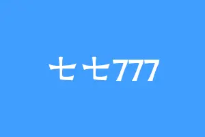 七七777