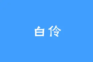 白伶
