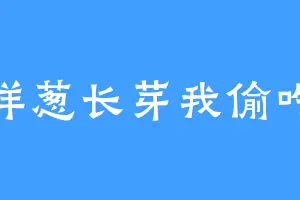 洋葱长芽我偷吃