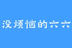 没烦恼的六六