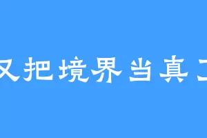 又把境界当真了