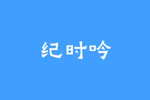 纪时吟