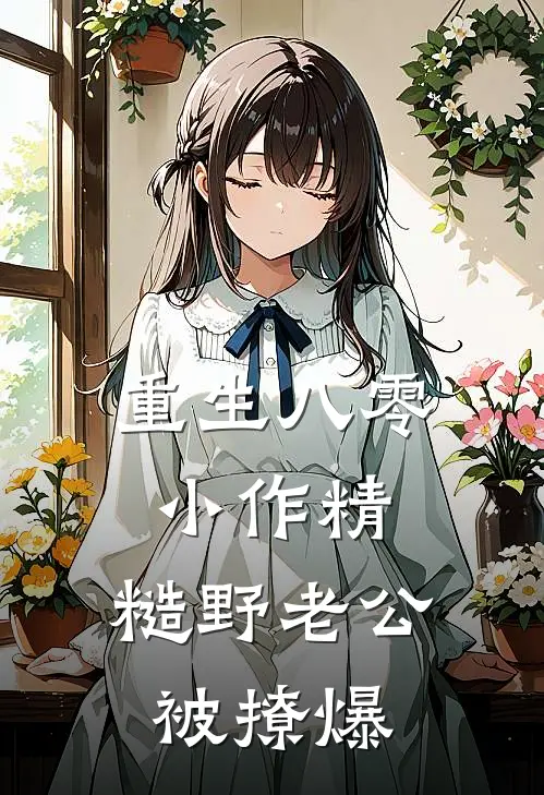 重生八零小作精，糙野老公被撩爆