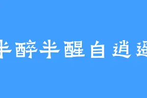 半醉半醒自逍遥