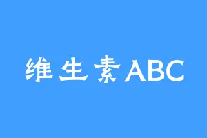 维生素ABC