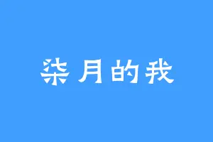 柒月的我