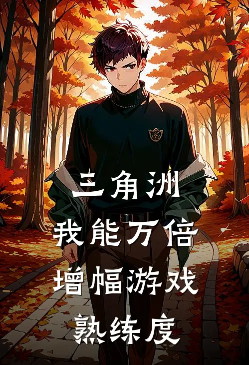 三角洲：我能万倍增幅游戏熟练度