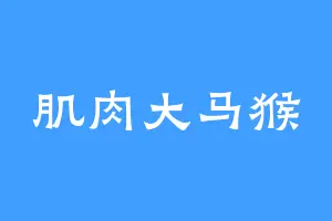 肌肉大马猴