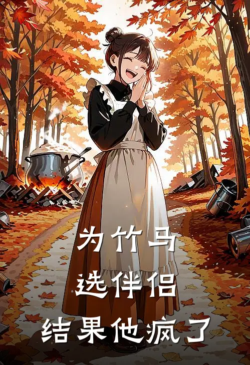 为竹马选伴侣，结果他疯了