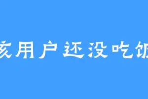 该用户还没吃饭