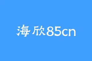 海欣85cn