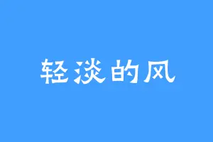 轻淡的风