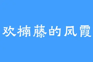 喜欢楠藤的凤霞剑