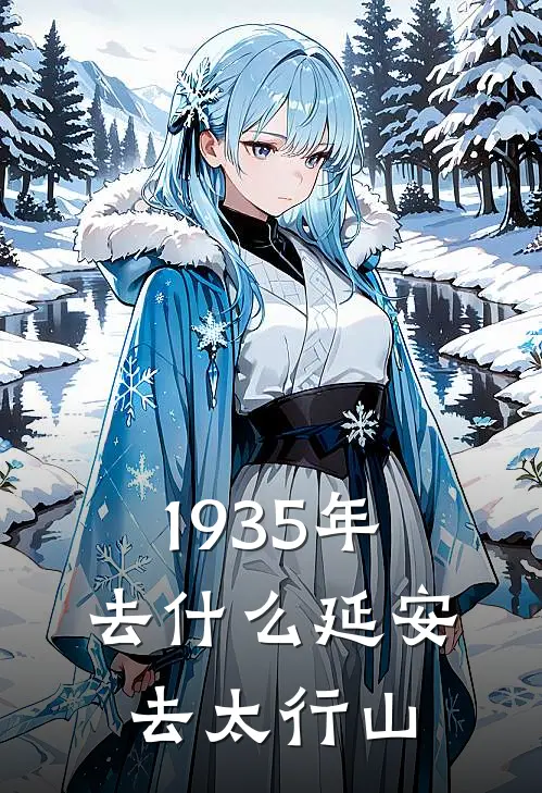 1935年去什么延安，去太行山