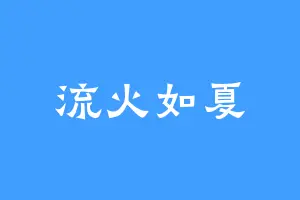 流火如夏