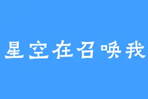 星空在召唤我